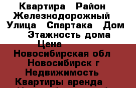 Квартира › Район ­ Железнодорожный › Улица ­ Спартака › Дом ­ 4 › Этажность дома ­ 5 › Цена ­ 14 000 - Новосибирская обл., Новосибирск г. Недвижимость » Квартиры аренда   . Новосибирская обл.